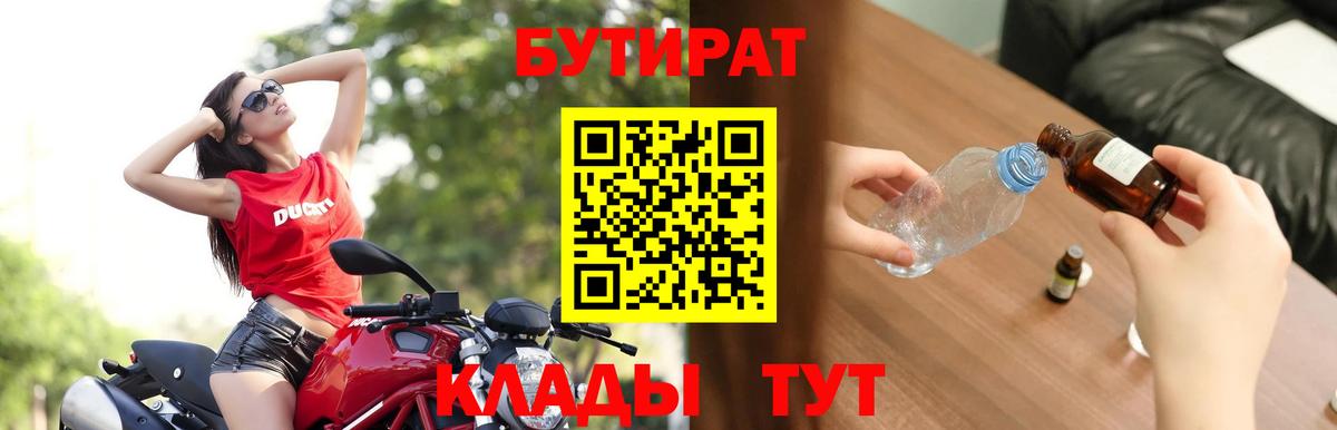 Лысьва  Бутират 1.4BDO  Вход с VPN 