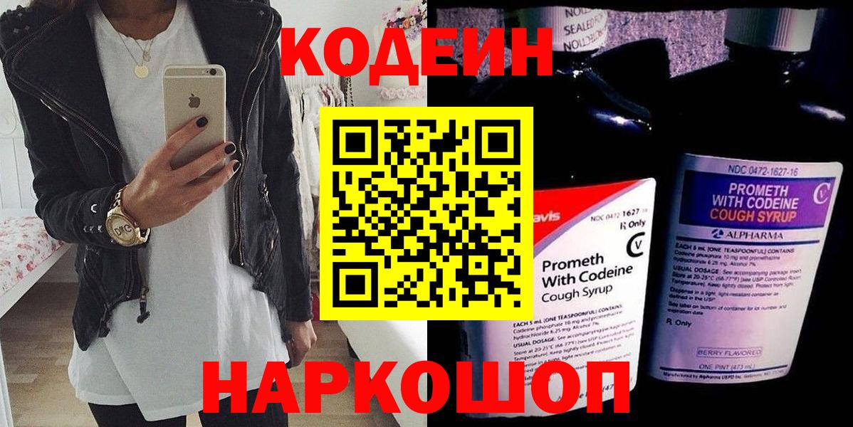 Codein напиток Lean (лин) Лысьва